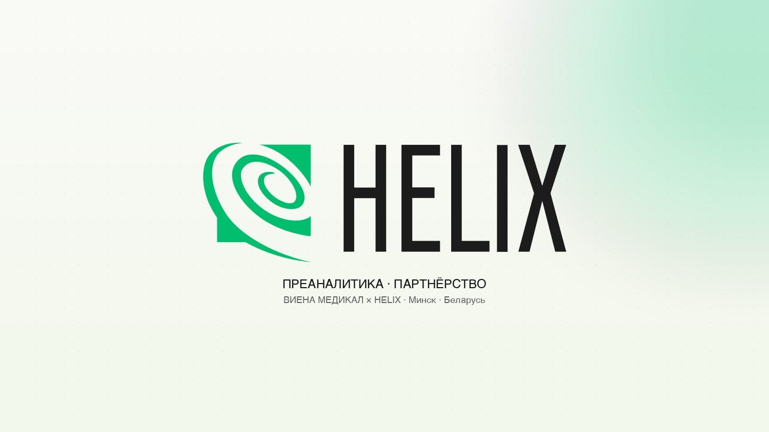 Партнёр по преаналитике лаборатории Helix