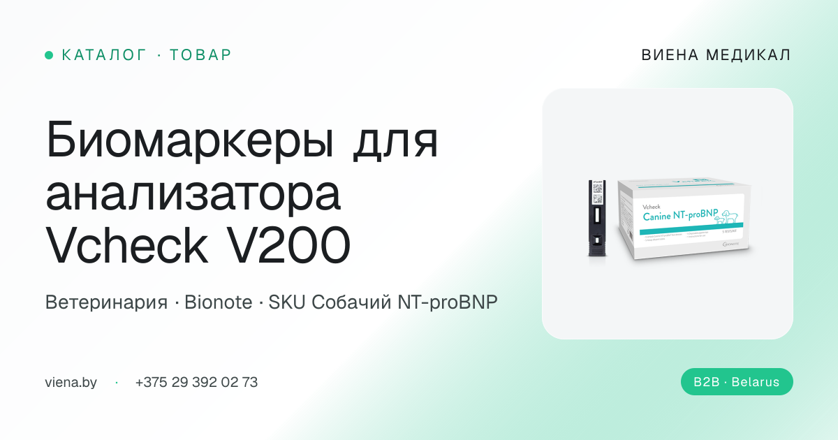 Биомаркеры для анализатора Vcheck V200 | ВИЕНА МЕДИКАЛ