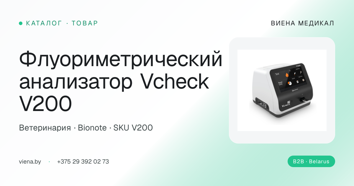 Флуориметрический анализатор Vcheck V200 | ВИЕНА МЕДИКАЛ